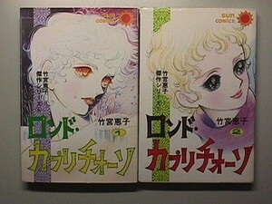 e1古本【漫画】ロンド・カプリチオーソ 全2巻 完結 コミックセット（竹宮恵子