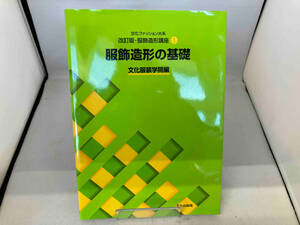 文化ファッション大系 服飾造形講座 改訂版(1) 文化服装学院