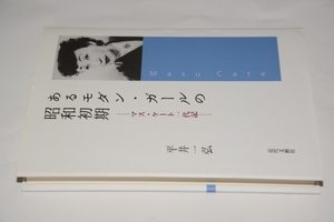 あるモダン・ガールの昭和初期～マス・ケート一代記●近代文藝社