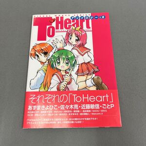 To Heartアンソロジー+α◎1999年8月31日初版第1刷発行◎ゲーム◎美少女◎恋愛シミュレーション