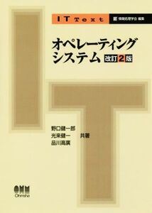 オペレーティングシステム 改訂2版 IT Text/野口健一郎(著者),光来健一(著者),品川高廣(著者)