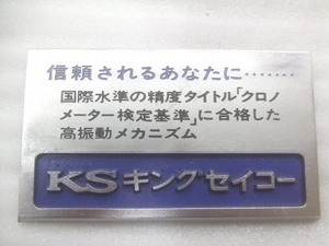 超レア60s非売品KSキングセイコー金属製ディスプレー台　R859