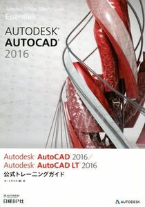 Autodesk AutoCAD 2016/Autodesk AutoCAD LT2016公式トレーニングガイド Autodesk Official Training Guide Essentials/オートデスク株式会