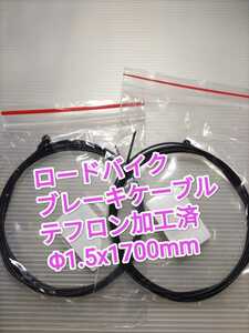 サイクリング ロードバイク用 ブレーキケーブルテフロン加工済 Φ1.5x1700mm2本1セット エンドキャップ付き