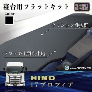 日野 17 プロフィア 新型 フラットキット 寝台マットカバー マット 寝台 カバー マット ベース板 フラットマット コンソール ベッド ベット