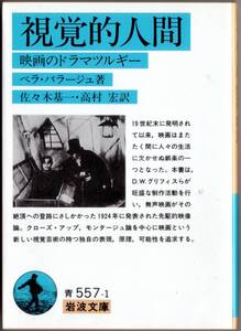 【絶版岩波文庫】ベラ・バラージュ　『視覚的人間　映画のドラマツルギー』　2001年重版