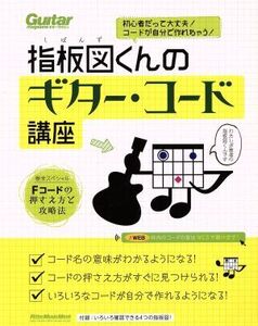 指板図くんのギター・コード講座 初心者だって大丈夫！コードが自分で作れちゃう！ リットーミュージック・ムック ギター・マガジン/指板図