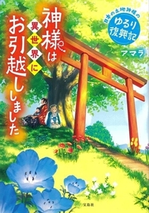 神様は異世界にお引越ししました 日本の土地神様のゆるり復興記 宝島社文庫/アマラ(著者)