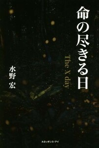 命の尽きる日 The X day/水野宏(著者)