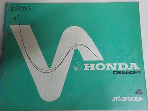 h5042◆HONDA ホンダ パーツカタログ CB550F1 初版 昭和50年5月☆