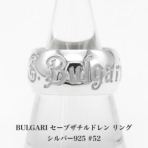 【極美品】ブルガリ BVLGARI セーブザチルドレン ロゴ リング #52 シルバー 925 アクセサリー ジュエリー 指輪 A04965