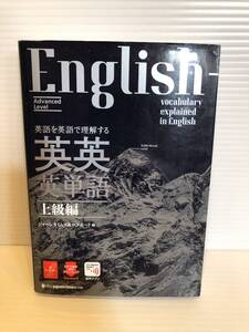 【送料込】英語を英語で理解する　英英英単語　上級編　ジャパンタイムズ＆ロゴポート　古本