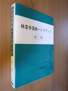 ●即決●美本●『新版 林業事業体ハンドブック』●送料何冊でも200円