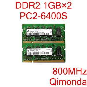 DDR2 SO-DIMM PC2-6400S 1GB 2枚 計2GB ノートパソコン用メモリ Qimonda HYS64T128020EDL-2.5C2 [D2S#177]