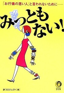 みっともない！ 「お行儀の悪い人」と言われないために KAWADE夢文庫/夢プロジェクト【編】