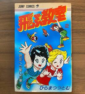 【送料無料】飛ぶ教室　２巻　ひらまつつとむ　当時物