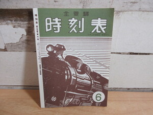 2A3-2「主要駅時刻表 JTB 交通公社 時刻表 6 復刻」日本交通公社　国鉄時刻表/復刻版時刻表バラ 昭和22年