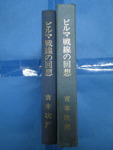 〔劣化あり〕ビルマ戦線の回想　函あり　吉本次郎著　天真堂天野書店　昭和５９年発行　初版　大東亜戦争 従軍経路図