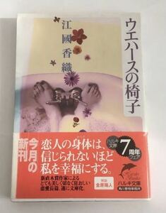 ★送料込み★ ウエハースの椅子 （ハルキ文庫） 江国香織／著