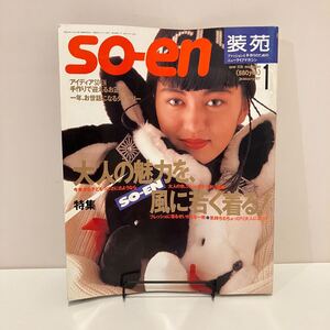 241020「装苑」so-en 1987年1月号★鷲尾いさ子 着物★洋裁編み物手芸ファッション雑誌