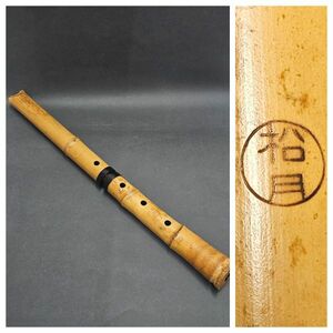 5-263-60　尺八　『松月』★管楽器　時代和楽器　日本伝統　竹製　全長約55㎝