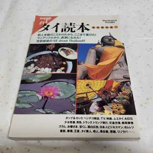 別冊宝島WT　1998年　第30刷　タイ読本　絶対保存版