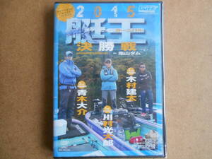 ルアーマガジン　DVD　艇王２０１５　チャンピオンカーニバル　決勝戦　in亀山ダム　未開封新品！！　青木大介　木村健太　川村光太郎