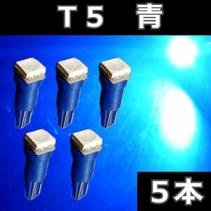 T5 青 5個セット★ブルー 5050 LED 1SMD エアコン メーター スイッチ インジゲーター パネル球 球 ウエッジ 灰皿照明　インパネ