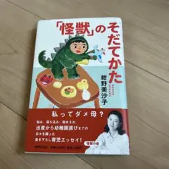 「怪獣」のそだてかた　紺野 美沙子