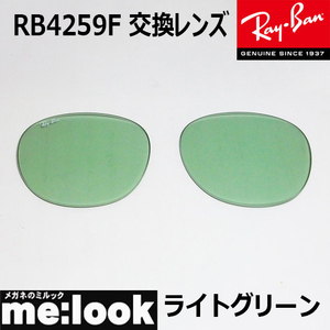 RayBan レイバン RB4259F用　純正交換レンズ　53サイズ プラスチック サングラス ライトグリーン RB4259F-LENZ2