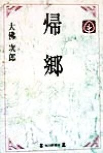 帰郷 毎日メモリアル図書館/大佛次郎(著者)