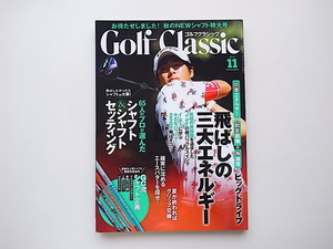 21A◆GOLF Classic2015年11月号 ［特集］お待たせしました！ 秋NEWシャフト特大号