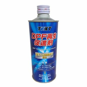 DPF再生促進剤　500ml　TEXT DPF促進剤 DPFクリーナー トラック　バス 建設機械 ダンプ