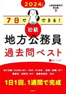 7日でできる！初級 地方公務員過去問ベスト(2024年度版)/公務員試験専門喜治塾(編著)