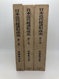 昭43「日本近代経済形成史」高橋亀吉著