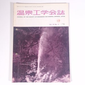 温泉工学会誌 1975/11 温泉工学会 雑誌 温泉 論文 物理学 化学 地学 工学 工業 無炎原子吸光法による酸性泉のヒ素、アンチモン、セレン