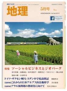 月刊地理　2019年5月号　特集「ソーシャルビジネスとジオパーク」