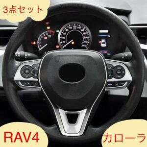 ハンドルカバー RAV4 カローラ　ステアリングパネル