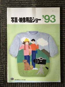 写真・映像用品ショー’９３　カタログNo.23