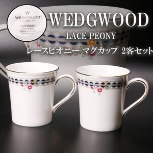 WEDGWOOD ウェッジウッド LACE PEONY レースピオニー マグカップ 2客セット 本物保証