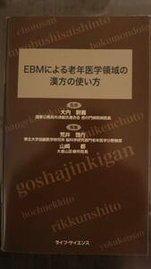 書籍　EBMによる老年医学領域の漢方の使い方2013年