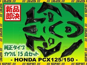 ホンダ PCX125 PCX150 JF56 KF18 外装カウル ブラック 15点セット 外装セット アッパーカウル インナー カバー 外装キット 純正タイプ 黒