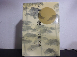 小説日蓮（大佛次郎著）光風社書店単行本