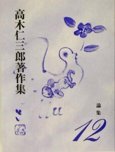 論集(第12巻) 論集 高木仁三郎著作集12/高木仁三郎(著者)