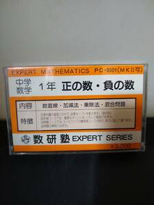 T1610　カセットテープ　PC-8001　MKⅡ　中学数学　正の数・負の数　数研塾