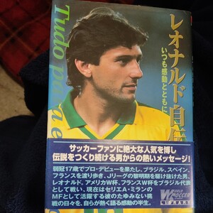 レオナルド自伝　いつも感動とともに （Ｗｏｒｌｄ　ｓｏｃｃｅｒ　ｇｒａｐｈｉｃ レオナルド・ナシメント・ジ・アラウージョ／著　