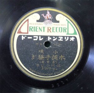 ＳＰ盤　小唄　本調子騒ぎ/仙台節　江川ふじ子　オリエントレコード　3317　中古　/