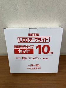 【新品】HATAYA ハタヤ LEDテープライトセット 両面発光タイプ 10m LTP-10DS