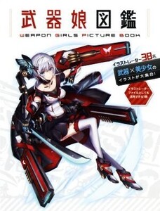 武器娘図鑑 WEAPON GIRLS PICTURE BOOK/玄光社