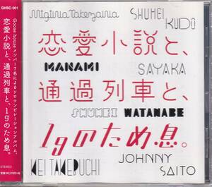 恋愛小説と、通過列車と、1gのため息。★竹澤汀(Goose house/グースハウス)齊藤ジョニー/沙夜香/竹渕慶/マナミ/工藤秀平/